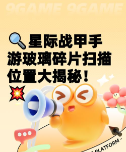 星际战甲手游如何扫描玻璃碎片 星际战甲手游如何扫描玻璃碎片