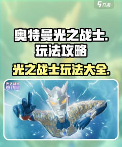 奥特曼光之战士组合技使用技巧全解析 奥特曼光之战士组合技使用技巧全解析
