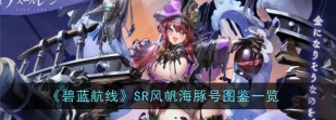 碧蓝航线冒险号怎么获得 碧蓝航线冒险号怎么获得