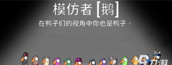 鹅鸭杀手游模仿者怎么样 鹅鸭杀手游模仿者怎么样