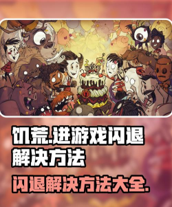 饥荒手游闪退怎么办 饥荒手游闪退怎么办