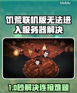 饥荒一直连接中进不去是什么原因 饥荒一直连接中进不去是什么原因