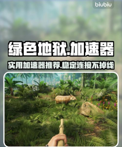 绿色地狱免费加速器哪款好用 绿色地狱免费加速器哪款好用