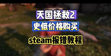 天国拯救2史低多少钱 天国拯救2史低多少钱