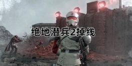 绝地潜兵2下载慢怎么应对 绝地潜兵2下载慢怎么应对