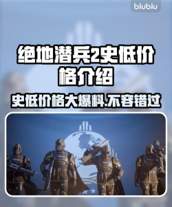 绝地潜兵2史低多少钱 绝地潜兵2史低多少钱
