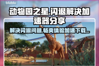 动物园之星下载慢怎么办 动物园之星下载慢怎么办