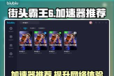 街头霸王6免费加速器用什么 街头霸王6免费加速器用什么
