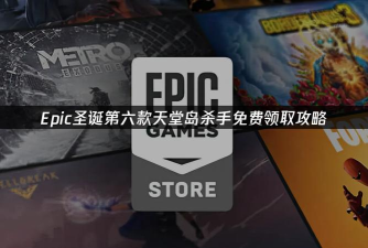 EPIC圣诞节免费送天堂岛杀手 EPIC圣诞节免费送天堂岛杀手