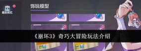 崩坏3奇巧大冒险玩法详解与通关攻略 崩坏3奇巧大冒险玩法详解与通关攻略