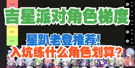 吉星派对最强角色排行榜及新手推荐阵容 吉星派对最强角色排行榜及新手推荐阵容