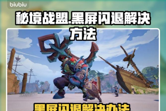 秘境战盟进不去怎么办?常见原因及详细解决方法 秘境战盟进不去怎么办?常见原因及详细解决方法