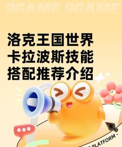 洛克王国卡拉波斯配招推荐与实战玩法攻略 洛克王国卡拉波斯配招推荐与实战玩法攻略