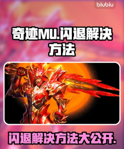 奇迹MU闪退进不去怎么办?超实用解决方法大全 奇迹MU闪退进不去怎么办?超实用解决方法大全