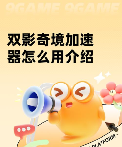 双影奇境加速器哪个好用 双影奇境加速器哪个好用