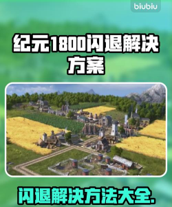 纪元1800闪退问题全面解决方法 纪元1800闪退问题全面解决方法
