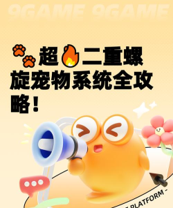 二重螺旋有宠物吗 二重螺旋有宠物吗