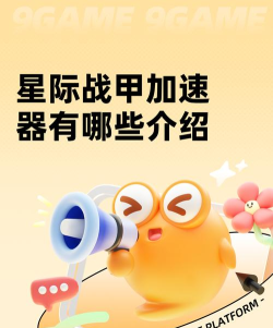 星际战甲加速器哪个好 星际战甲加速器哪个好