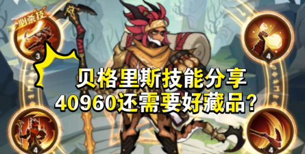 剑与远征贝格里斯怎么样 剑与远征贝格里斯怎么样