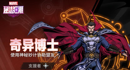 漫威秘法狂潮博士怎么玩 漫威秘法狂潮博士怎么玩