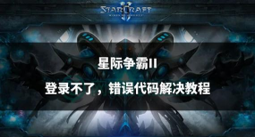 星际争霸2国服进不去怎么办 星际争霸2国服进不去怎么办