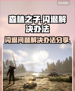 森林之子闪退怎么解决 森林之子闪退怎么解决