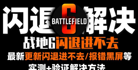战地6黑屏进不去怎么办 战地6黑屏进不去怎么办