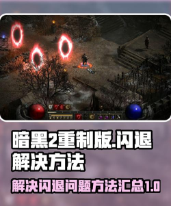 暗黑2重制版闪退解决方法介绍 暗黑2重制版闪退解决方法介绍