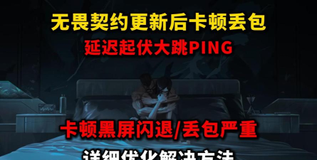 极限国度闪退卡顿延迟丢包怎么办 极限国度闪退卡顿延迟丢包怎么办