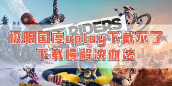 极限国度下载慢原因 极限国度下载慢原因