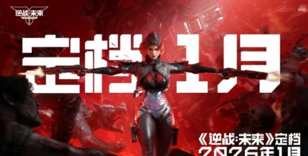 逆战未来是逆战吗 逆战未来是逆战吗