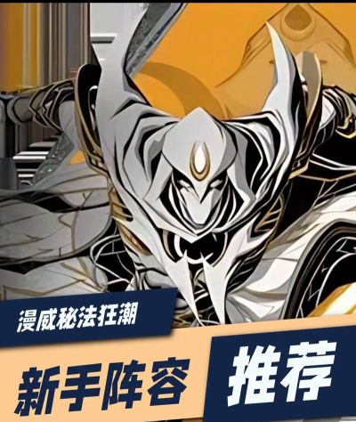 漫威秘法狂潮新手教程 漫威秘法狂潮新手教程