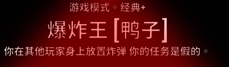 鹅鸭杀爆炸王怎么玩 鹅鸭杀爆炸王怎么玩