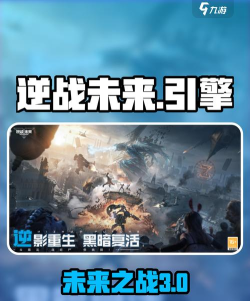 逆战未来引擎是什么 逆战未来引擎是什么