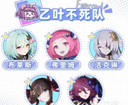 空灵诗篇乙叶不死队介绍 空灵诗篇乙叶不死队介绍