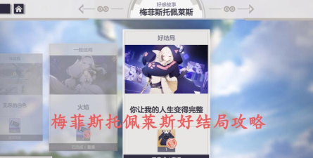 空灵诗篇梅菲斯托佩莱斯好感度攻略 空灵诗篇梅菲斯托佩莱斯好感度攻略