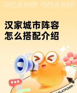 汉家城市阵容搭配推荐 汉家城市阵容搭配推荐
