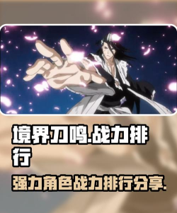 境界刀鸣人物实力排行介绍 境界刀鸣人物实力排行介绍