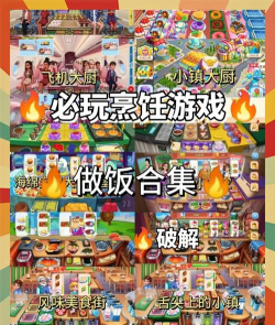 有没有最近很火的厨房游戏 有没有最近很火的厨房游戏