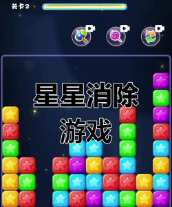 星星消消乐游戏有哪些介绍2026 星星消消乐游戏有哪些介绍2026
