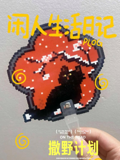 另类玩法 另类玩法