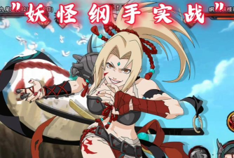 火影忍者手游纲手百豪玩法攻略 火影忍者手游纲手百豪玩法攻略