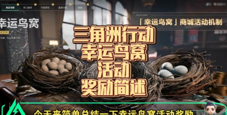 《三角洲行动》限时活动「幸运鸟窝」重磅开启,经典外观返场 《三角洲行动》限时活动「幸运鸟窝」重磅开启,经典外观返场