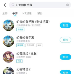 幻兽帕鲁手游加速器推荐:哪款稳定低延迟且适配安卓iOS 幻兽帕鲁手游加速器推荐:哪款稳定低延迟且适配安卓iOS