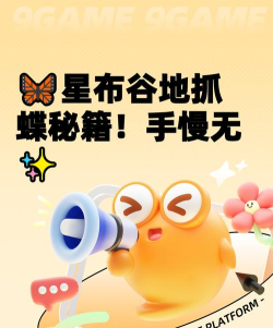 星布谷地蝴蝶捕捉技巧全攻略 星布谷地蝴蝶捕捉技巧全攻略