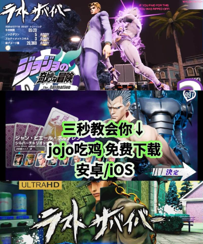 jojo吃鸡手游下载大全 jojo吃鸡手游下载大全