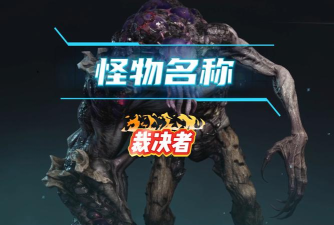 2026游戏怪物有没有 2026游戏怪物有没有