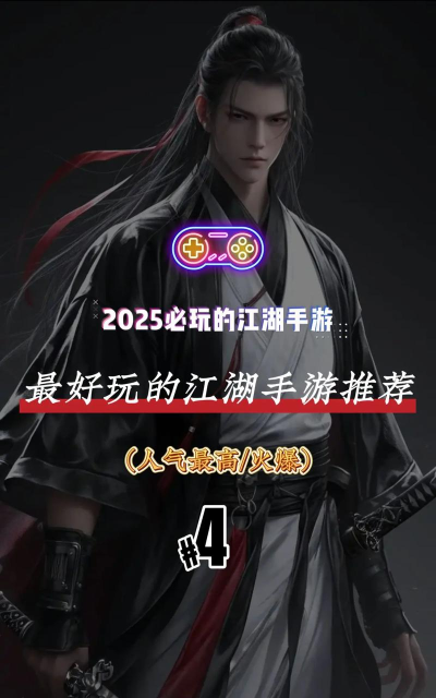 流行的江湖游戏有哪些 2026高人气江湖手游下载排名 流行的江湖游戏有哪些 2026高人气江湖手游下载排名