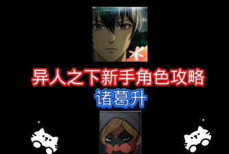 异人之下诸葛升怎么玩 异人之下诸葛升怎么玩