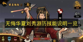 无悔华夏刘秀游历技能说明介绍 无悔华夏刘秀游历技能说明介绍
